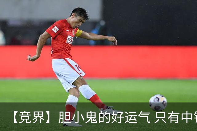 【竞界】胆小鬼的好运气 只有中锋才能救欧洲