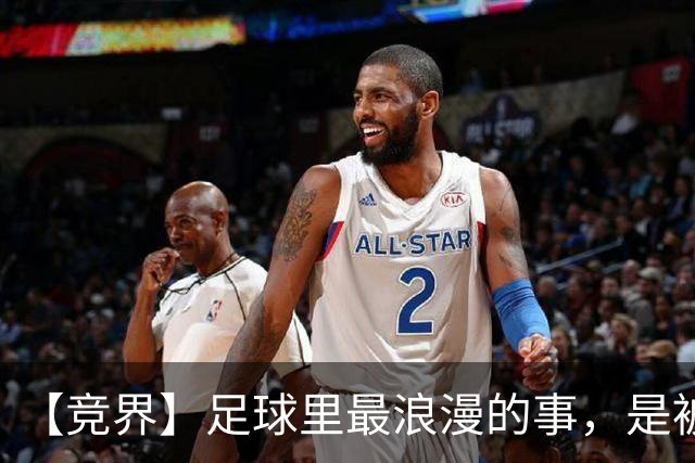 【竞界】足球里最浪漫的事，是被捧在手心里的射手