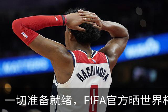 一切准备就绪，FIFA官方晒世界杯特制奖杯箱视频为决赛预热