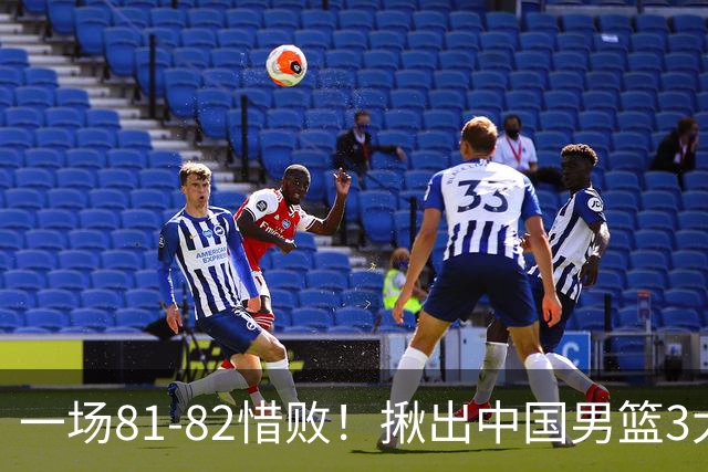 一场81-82惜败！揪出中国男篮3大“罪人” 表现拉胯+关键时刻掉链