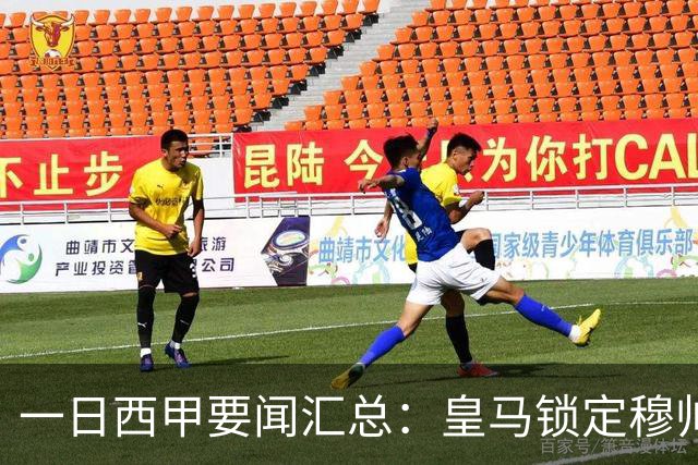 一日西甲要闻汇总：皇马锁定穆帅与科纳特，哈兰德否认加盟传闻