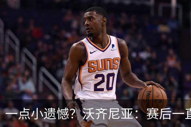 一点小遗憾？沃齐尼亚：赛后一直在采访，不幸没能换到梅西球衣
