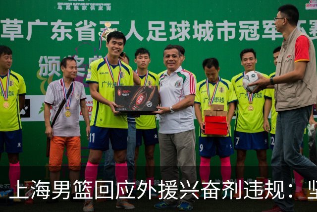 上海男篮回应外援兴奋剂违规：坚守反兴奋剂底线，维护竞赛公平公正