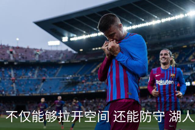 不仅能够拉开空间 还能防守 湖人选中卡梅隆·卡尔评级：B+