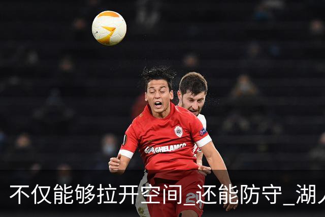 不仅能够拉开空间 还能防守 湖人选中卡梅隆·卡尔评级：B+