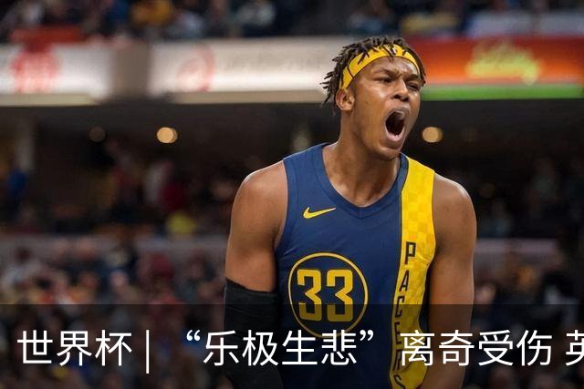 世界杯 | “乐极生悲”离奇受伤 英格兰中场亨德森接受手术
