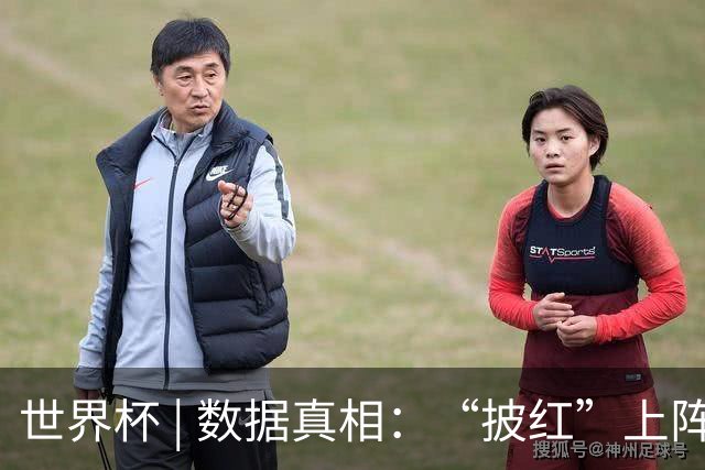 世界杯 | 数据真相：“披红”上阵巴洛贡表现如何