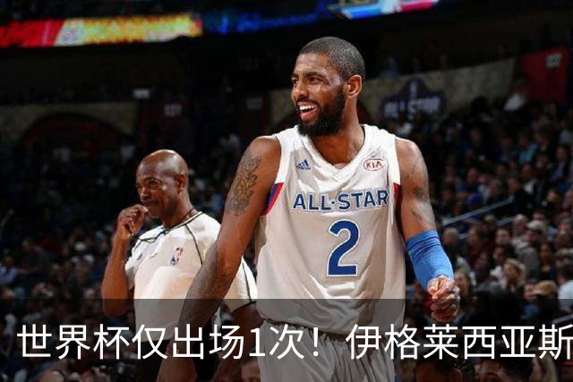 世界杯仅出场1次！伊格莱西亚斯：作为球队替补，同样能贡献力量
