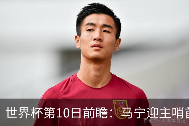 世界杯第10日前瞻：马宁迎主哨首秀 日本队踢第1000场里程碑
