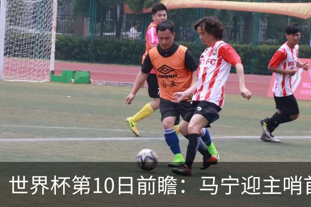 世界杯第10日前瞻：马宁迎主哨首秀 日本队踢第1000场里程碑