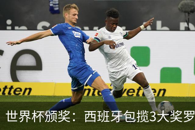 世界杯颁奖：西班牙包揽3大奖罗德里金球 姆巴佩10球穿金靴