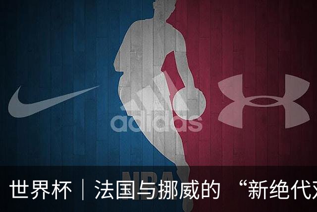 世界杯｜法国与挪威的 “新绝代双骄”对决成为焦点