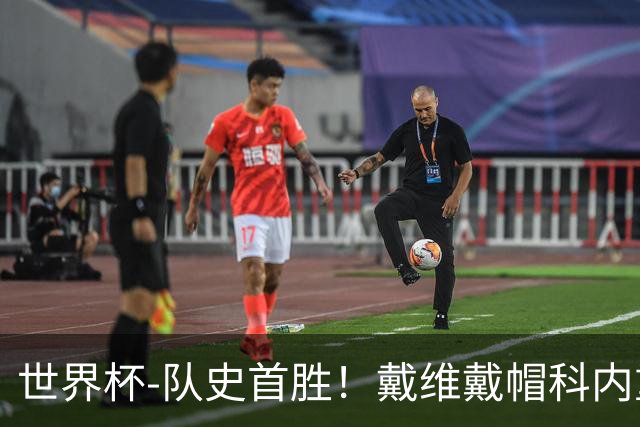 世界杯-队史首胜！戴维戴帽科内重伤 加拿大6-0九人卡塔尔