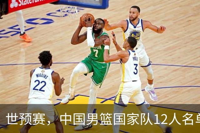 世预赛，中国男篮国家队12人名单预测出炉，廖三宁庞峥麟2人入选