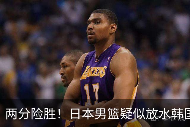 两分险胜！日本男篮疑似放水韩国晋级，中国男篮下一阶段对手确定