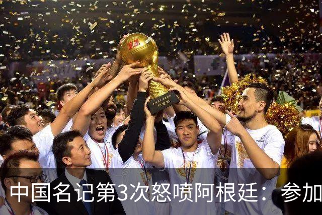 中国名记第3次怒喷阿根廷：参加世界杯决赛是耻辱 一路获FIFA保送