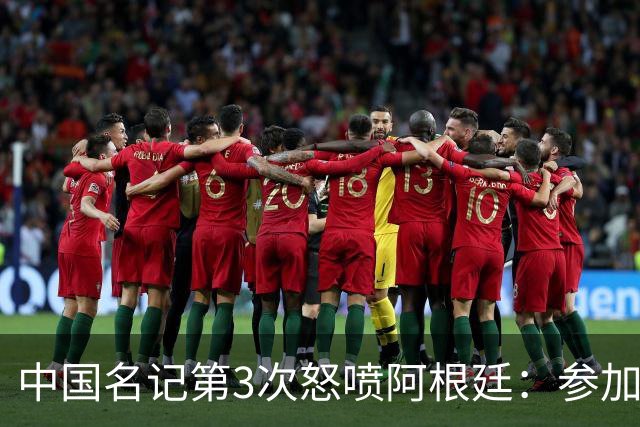 中国名记第3次怒喷阿根廷：参加世界杯决赛是耻辱 一路获FIFA保送