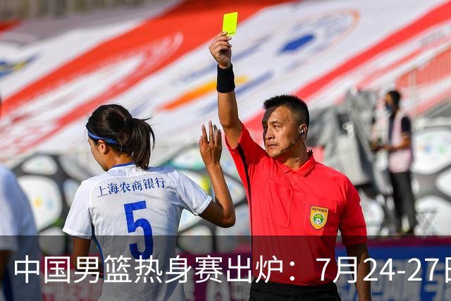中国男篮热身赛出炉：7月24-27日四国赛 战喀麦隆格鲁吉亚黑山