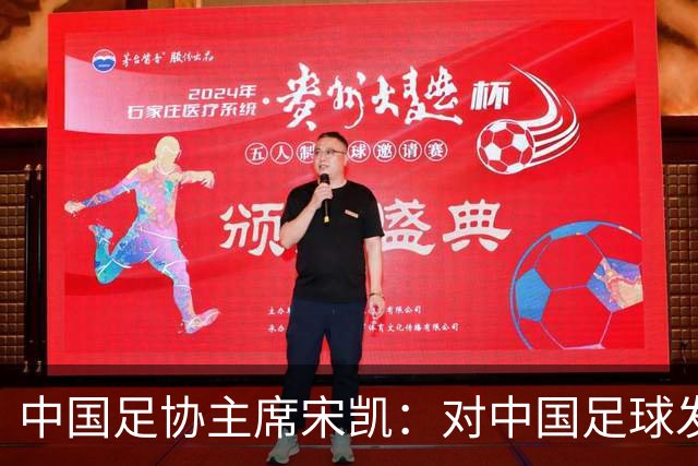 中国足协主席宋凯：对中国足球发展的几点思考