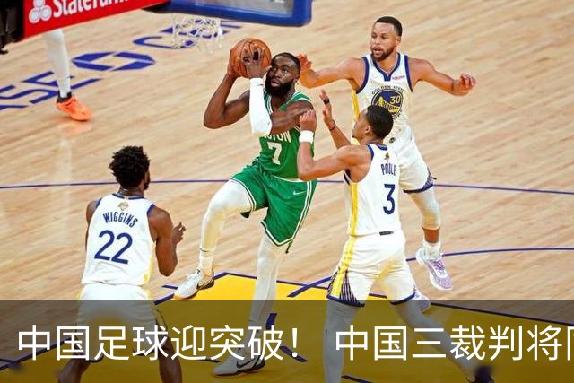 中国足球迎突破！ 中国三裁判将同场执法世界杯小组赛