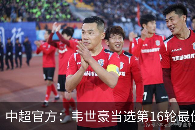 中超官方：韦世豪当选第16轮最佳球员 梅开二度补时绝杀