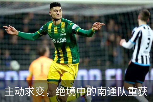 主动求变，绝境中的南通队重获“争八”主动权