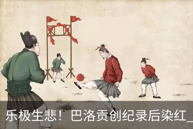 乐极生悲！巴洛贡创纪录后染红 美国少了超级射手如何调整
