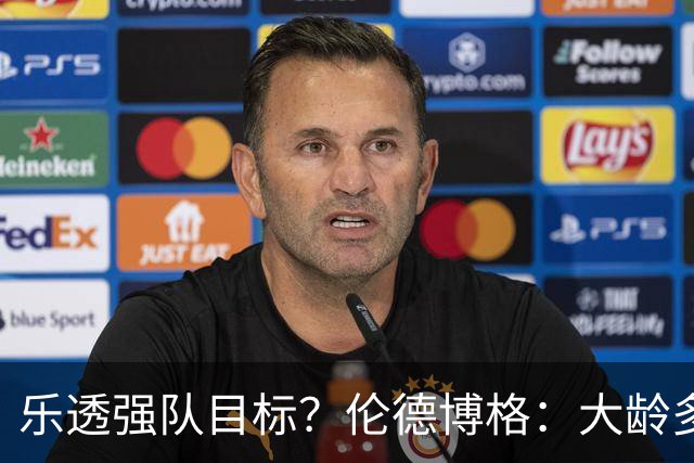乐透强队目标？伦德博格：大龄多功能即战力 或是争冠队必抢拼图