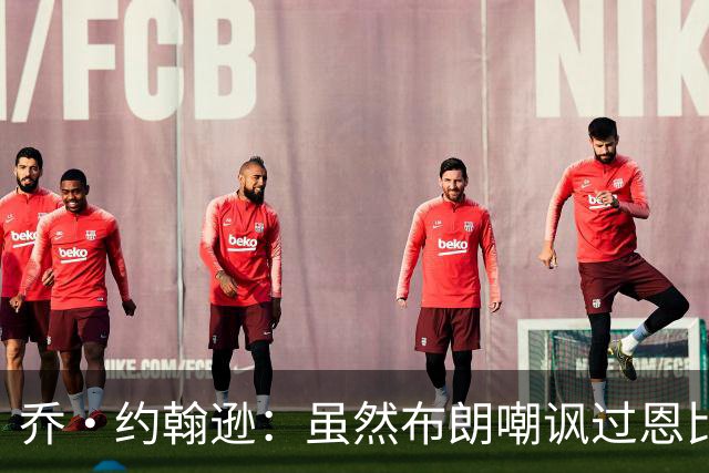 乔·约翰逊：虽然布朗嘲讽过恩比德假摔 但现在是队友就该翻篇了