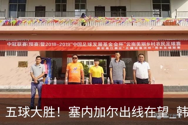 五球大胜！塞内加尔出线在望 韩国晋级仅剩理论希望