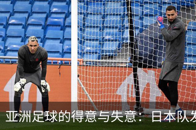 亚洲足球的得意与失意：日本队发挥最稳定 老牌劲旅遗憾