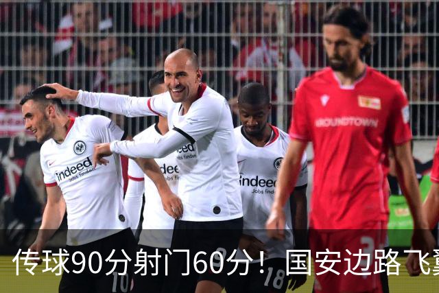 传球90分射门60分！国安边路飞翼“拜师”于大宝，直言不想踢替补