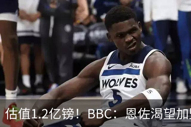 估值1.2亿镑！BBC：恩佐渴望加盟皇马，曼城以及巴黎已经退出竞争