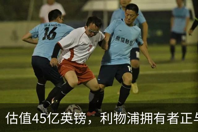 估值45亿英镑，利物浦拥有者正与米塔尔家族财团谈判少数股权出售