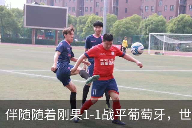 伴随随着刚果1-1战平葡萄牙，世界杯一项尴尬纪录落在了中国男足头上