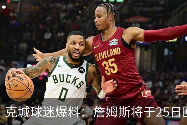 克城球迷爆料：詹姆斯将于25日回来举行派对 他有99%的几率回骑士