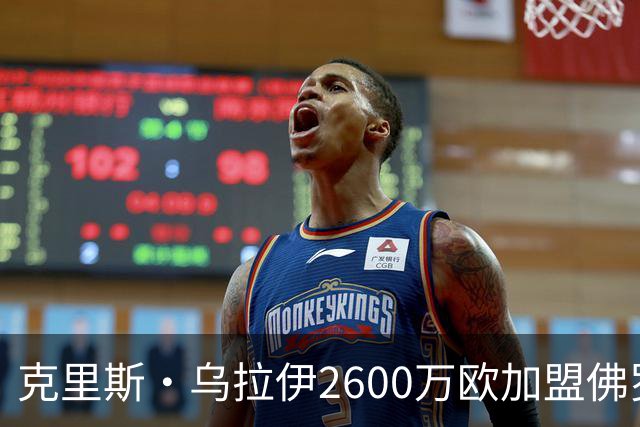 克里斯·乌拉伊2600万欧加盟佛罗伦萨