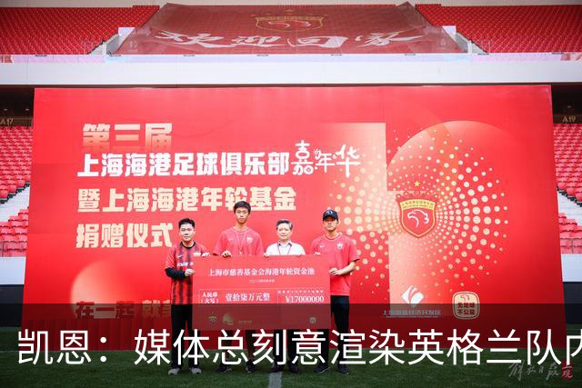 凯恩：媒体总刻意渲染英格兰队内不和，每逢大赛就会出现这种论调