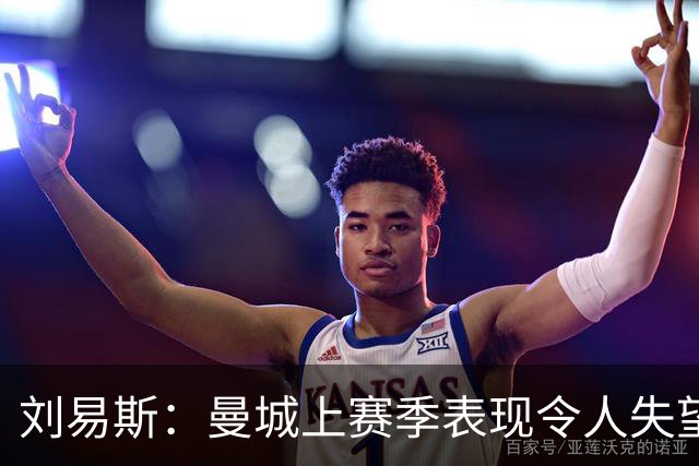 刘易斯：曼城上赛季表现令人失望 下赛季希望尽可能多踢比赛