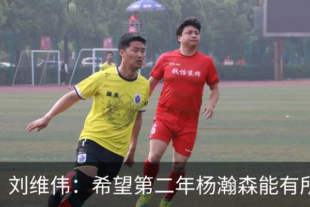 刘维伟：希望第二年杨瀚森能有所突破 球队和个人都用心良苦