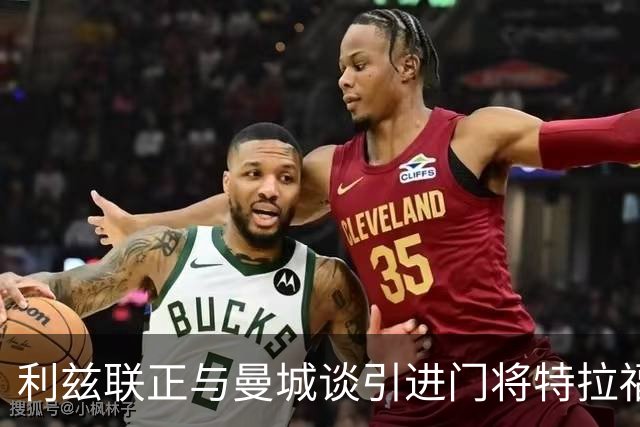 利兹联正与曼城谈引进门将特拉福德 球员倾向加盟
