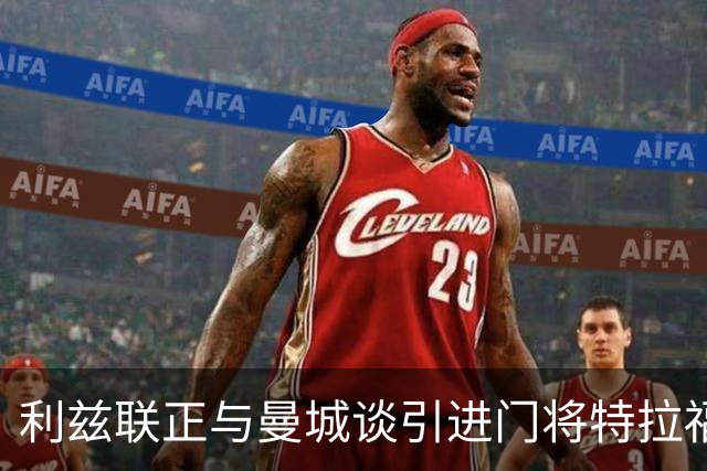 利兹联正与曼城谈引进门将特拉福德 球员倾向加盟