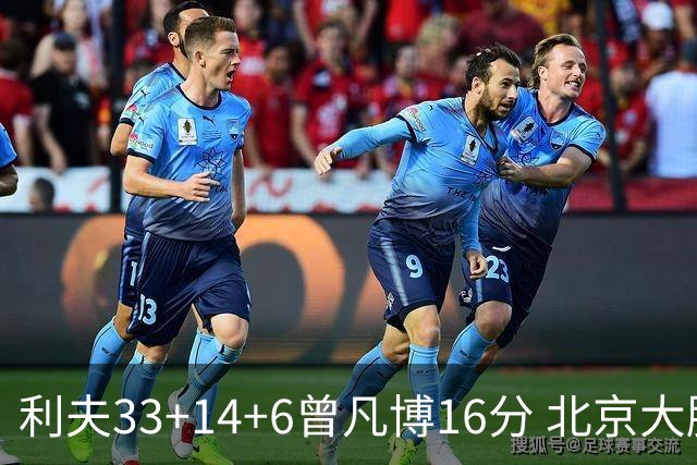 利夫33+14+6曾凡博16分 北京大胜北控22分