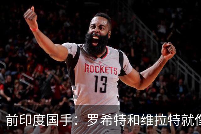 前印度国手：罗希特和维拉特就像梅西，2027世界杯少不了他们