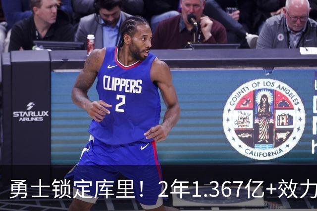 勇士锁定库里！2年1.367亿+效力至41岁+一人一城延续20年