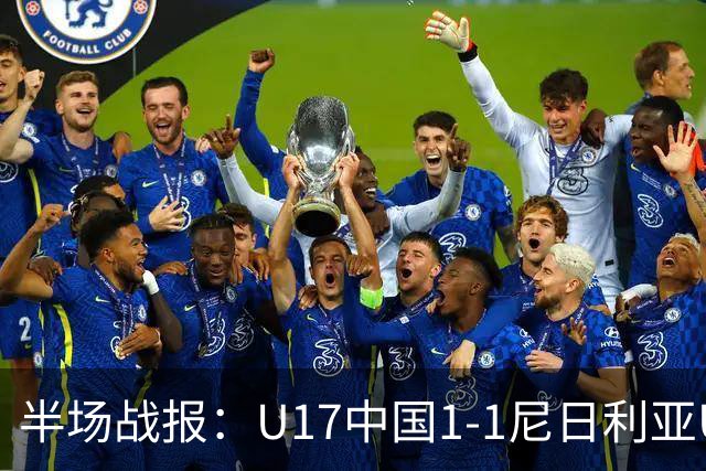 半场战报：U17中国1-1尼日利亚U17，张君豪破门