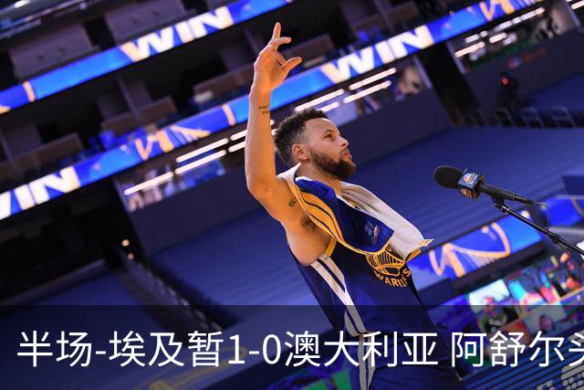 半场-埃及暂1-0澳大利亚 阿舒尔头球破门哈菲兹助攻沃尔帕托中框