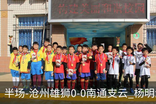 半场-沧州雄狮0-0南通支云 杨明洋破门被吹