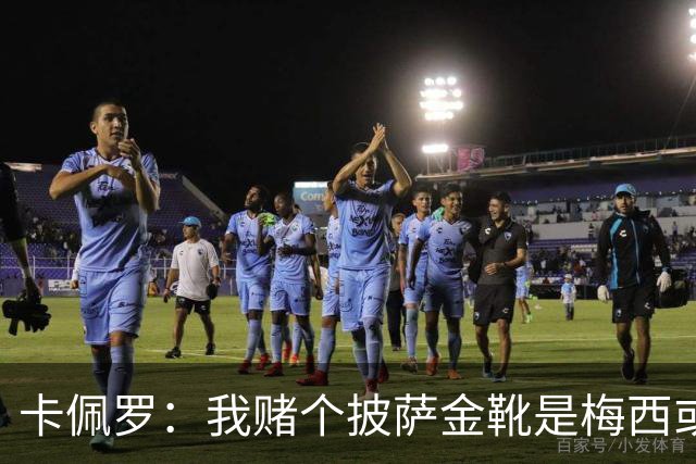 卡佩罗：我赌个披萨金靴是梅西或姆巴佩 C罗41岁踢成这样在预料中