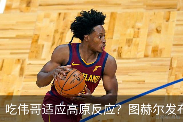 吃伟哥适应高原反应？图赫尔发布会开怀大笑 现场辟谣